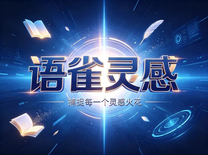 语雀灵感首发内测上线：多端同步智能知识库，新人入驻领终身专属云存储