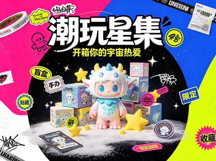 潮玩星集新平台开放，潮玩盲盒加收藏玩法，热门系列持续更新