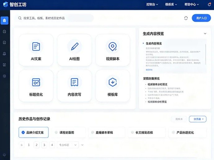 智创工坊新平台开放,AI内容工具集中上线,图片文案与视频制作一站完成
