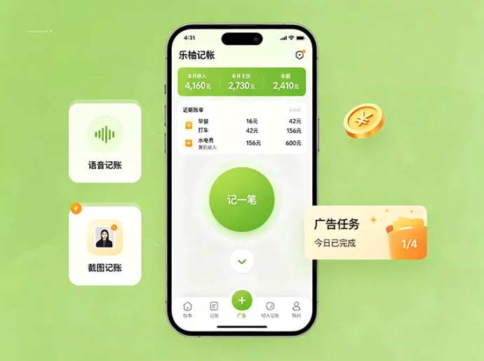 乐柚记账新玩法上线,看广告免费记账,语音截图都能用