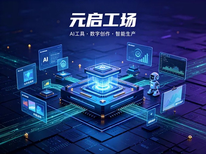 ​元启工场开启AI创作空间，数字工具与内容生产玩法结合