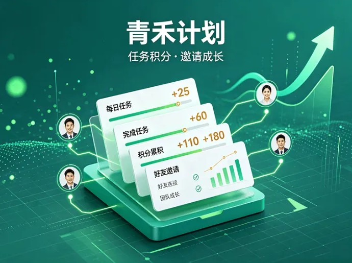 ​青禾计划上线，任务积分与好友邀请玩法同步开启