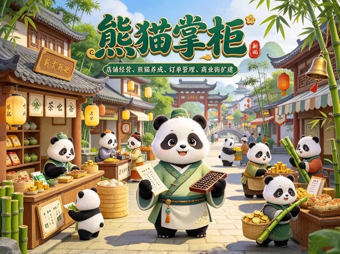 、熊猫掌柜｜开启趣味开店之旅，店铺经营与熊猫养成双重玩法并行