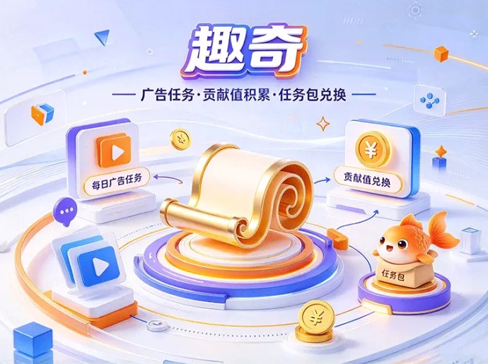 《趣奇》广告卷轴任务玩法上线,领取金鱼任务包,每日解锁任务积累贡献值
