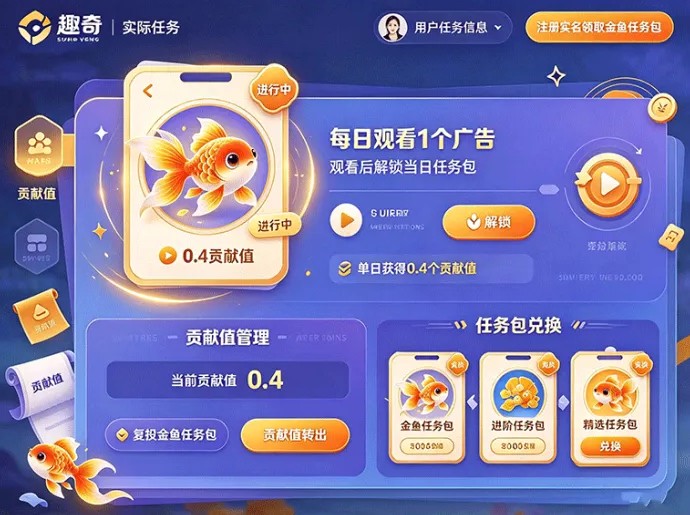 《趣奇》广告卷轴任务玩法上线,领取金鱼任务包,每日解锁任务积累贡献值