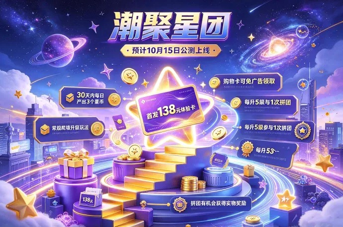 潮聚星团公测，体验卡每日产星，爬墙升级还能拼团！