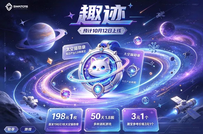 趣迹上线，太空猫勋章玩法登场，趣宝产出周期为50天