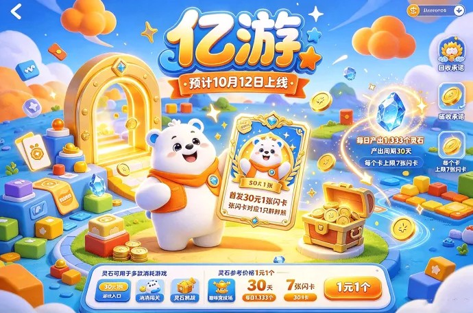 亿游闪卡解锁胖胖熊，灵石还能玩消耗游戏
