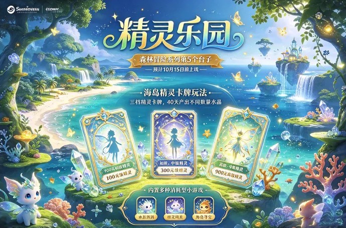 精灵乐园即将开启海岛冒险！森林冒险系列第5个台子，精灵玩法曝光