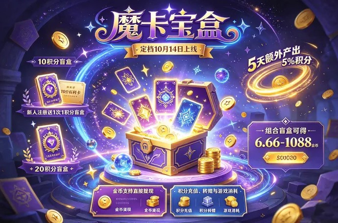 魔卡宝盒定档10月14日上线，积分盲盒搭配组合玩法！