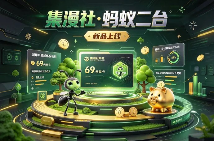 集漫社蚂蚁二台开启新玩法，赠送体验会员，种树与存钱罐玩法同步登场