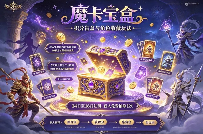 魔卡宝盒新人福利来了！免费抽西行军团盲盒，还有积分盲盒与金块奖励