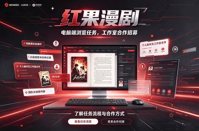 红果漫剧电脑端浏览任务招募，个人操作、工作室合作均可了解