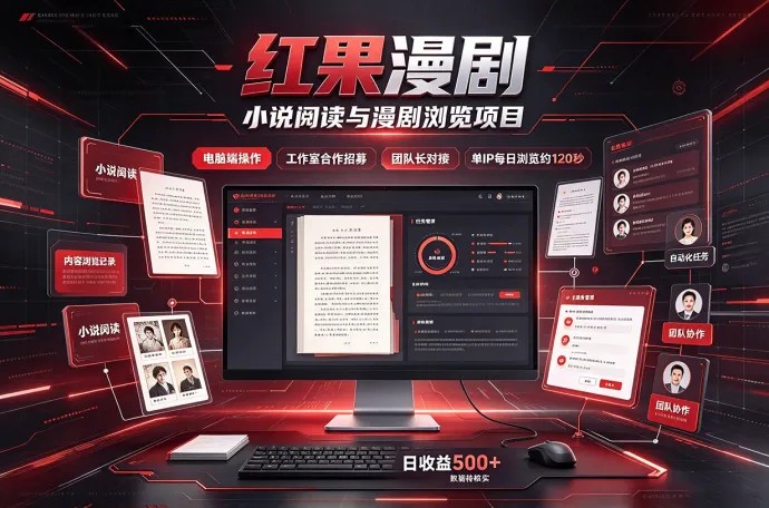 红果漫剧自动浏览项目怎么做？电脑褂机操作，面向工作室与团队长招募