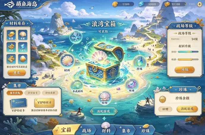 萌鱼海岛定档21日公测!浪湾宝箱登场,材料养成与珍珠集市同步开放