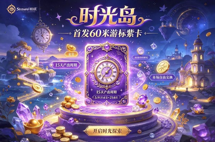 时光岛推出游标紫卡！60米开启15天产出，金豆与晶石可市场交换