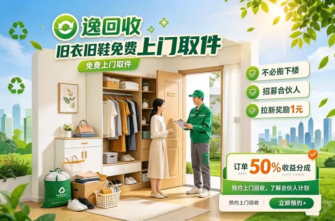 逸回收招募合伙人！旧衣旧鞋免费上门取件，还有拉新奖励