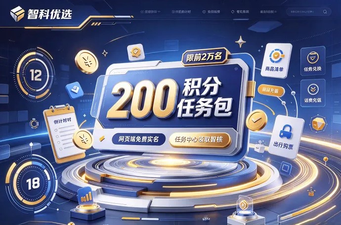 智科优选推出200积分任务包！前2万名限量领取，网页端即可操作