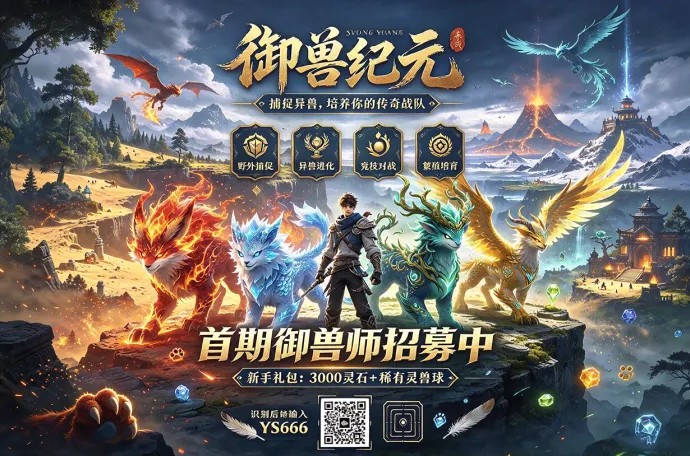 《御兽纪元》异兽捕捉养成新玩法开启，首期御兽师招募中！