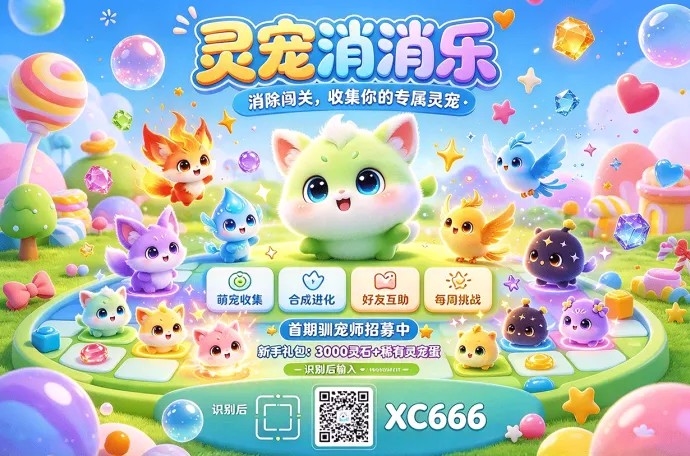 《灵宠消消乐》休闲消除新玩法上线，萌宠收集与闯关养成结合！