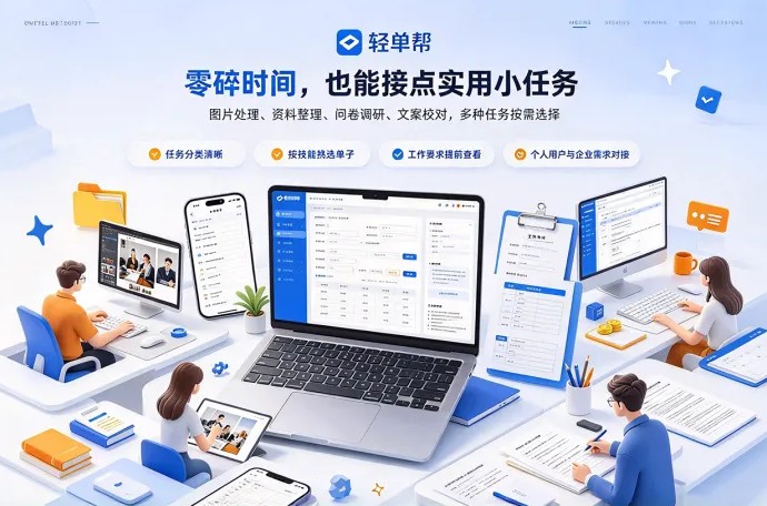 轻单帮任务类型一览！从整理资料到处理图片，还有问卷任务可做！