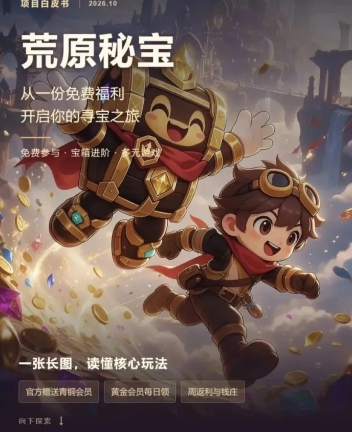 荒原秘宝上线时间确定！10月26日14点开启，青铜会员每日开箱，黄金会员福利升级！