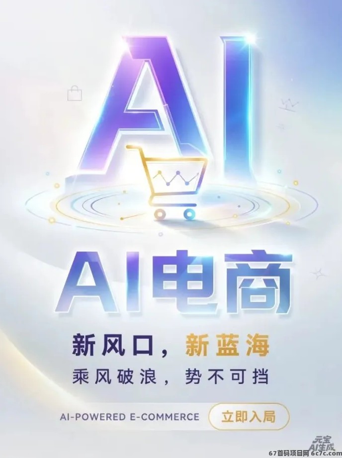 居家副业又有新方向!AI辅助电商玩法上线,支持三端互通与实时结算!