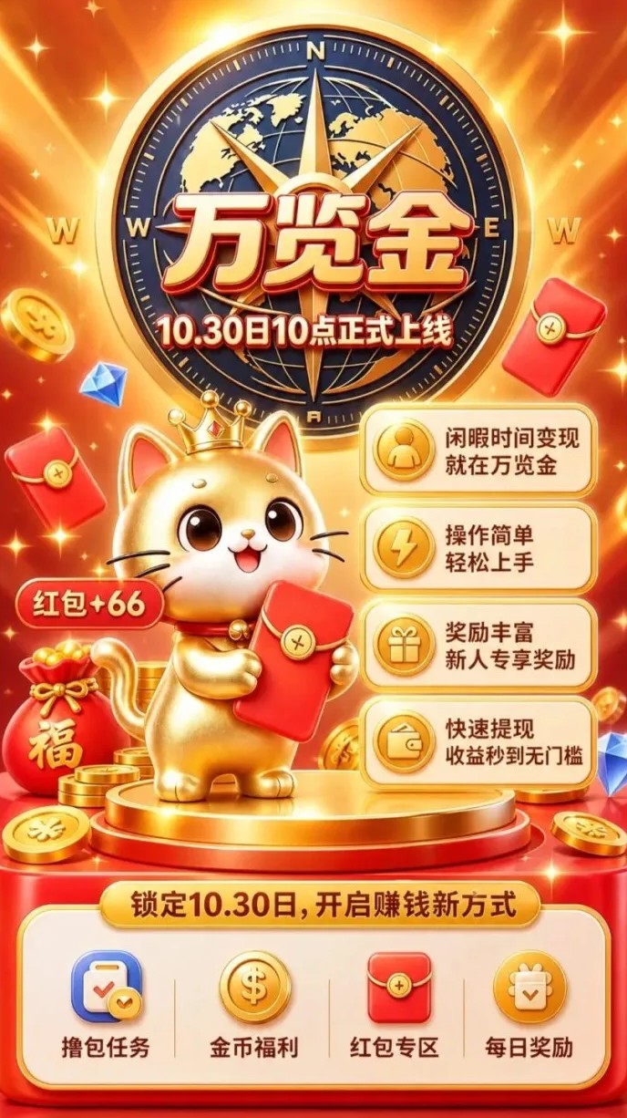万览金上线时间敲定！10月30日开启广告叠包模式，面向渠道与团队长开放合作！