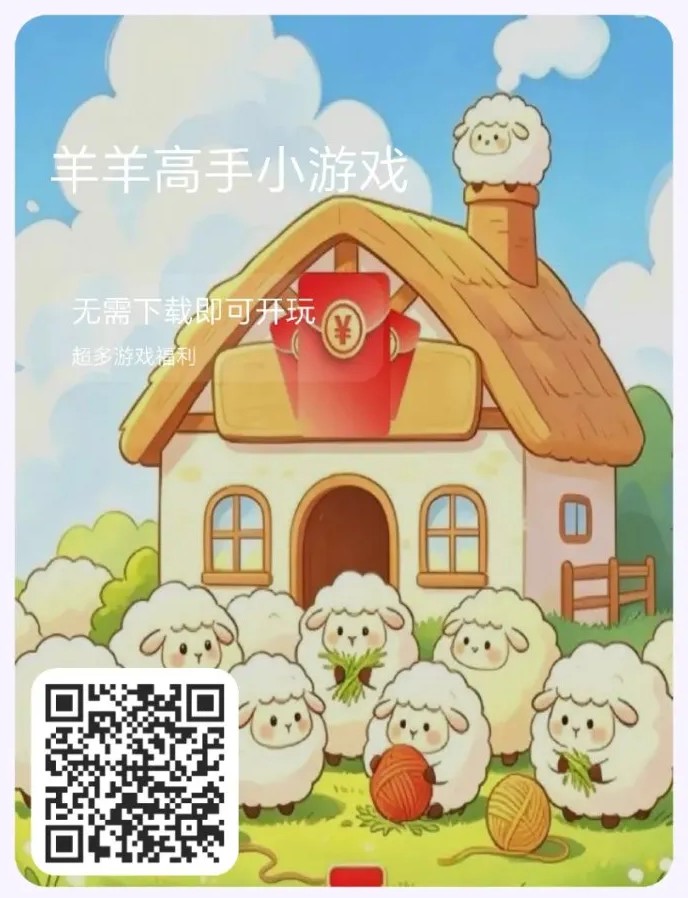 羊羊高手小游戏上线！