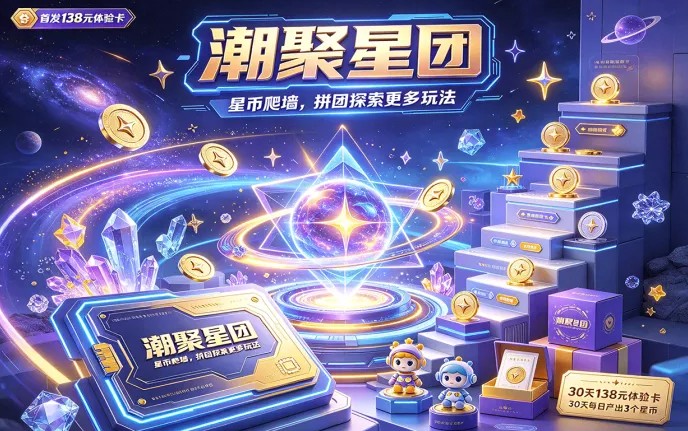 潮聚星团玩法更新！138米体验卡，星豆产出搭配爬墙拼团